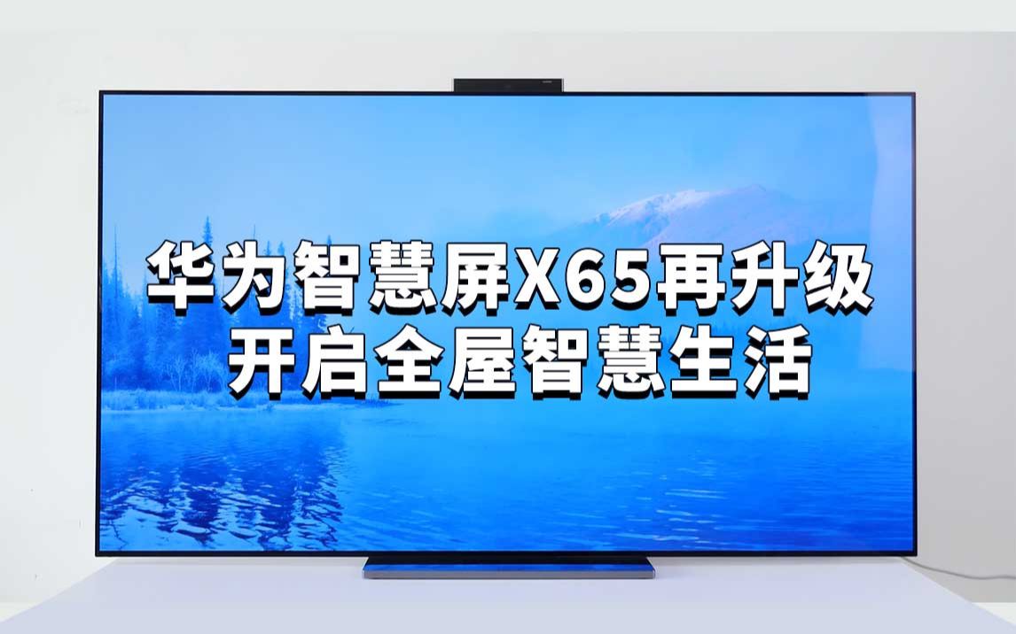 华为智慧屏x65再升级开启全屋智慧生活