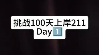 Download Video: 挑战100天上岸211Day1⃣️来得及，考得上