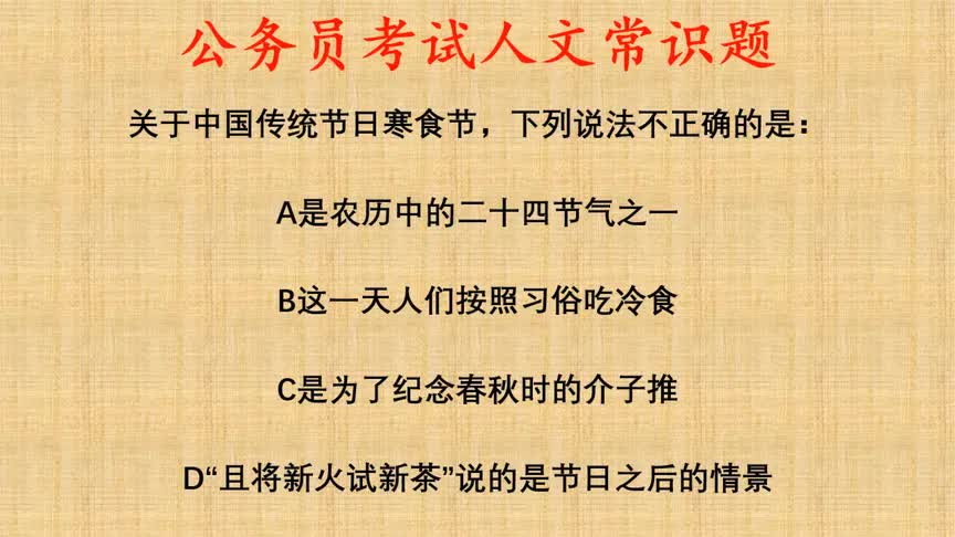 公考人文常识题,关于中国传统节日寒食节,下列说法不正确的是?哔哩哔哩bilibili