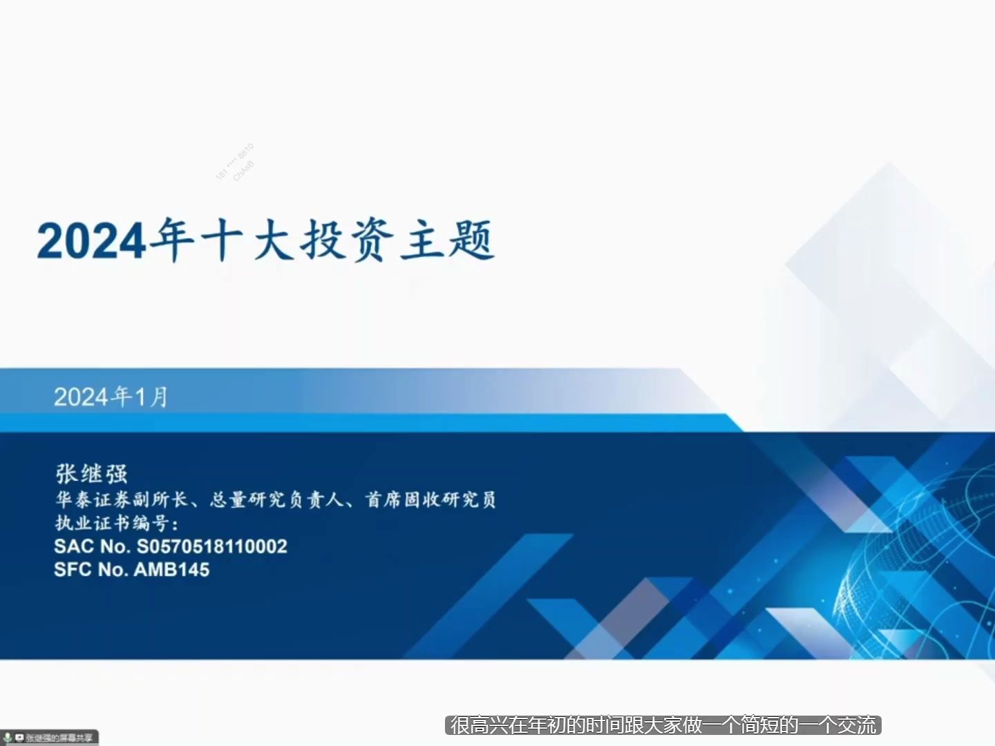【宏观研报】24年1月华泰固收首席张继强24年十大投资主题(上)哔哩哔哩bilibili