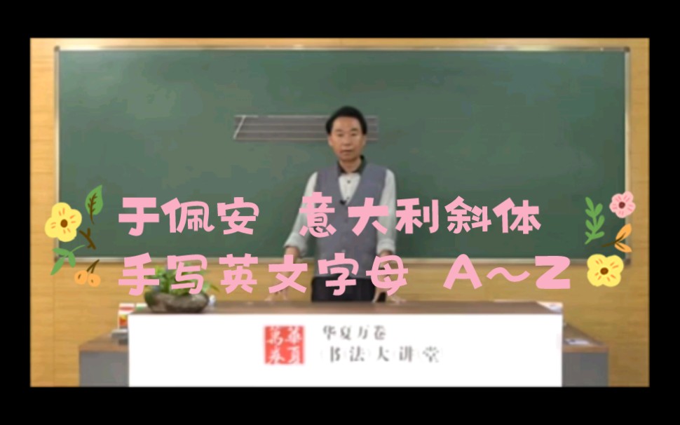 [图]于佩安 英文书写 意大利斜体 英语字母书写 A～Z