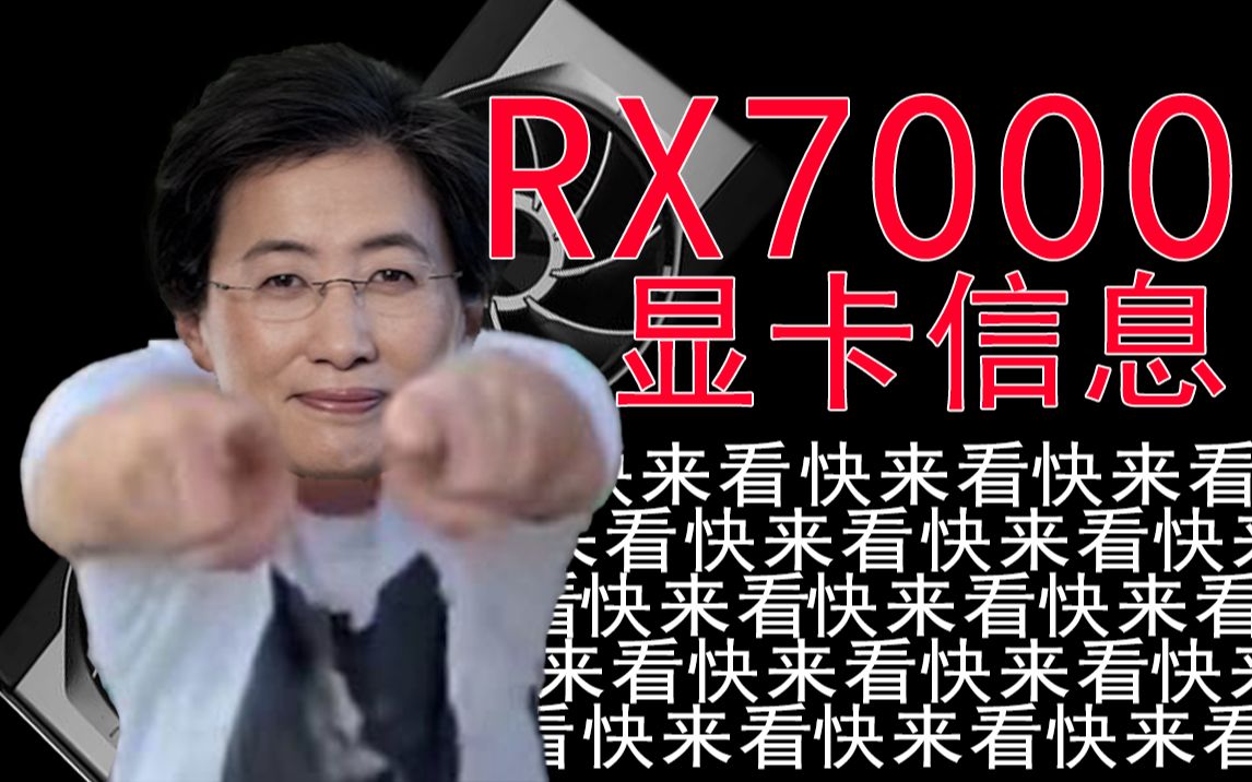 AMD RX7000显卡详细参数曝光!哔哩哔哩bilibili