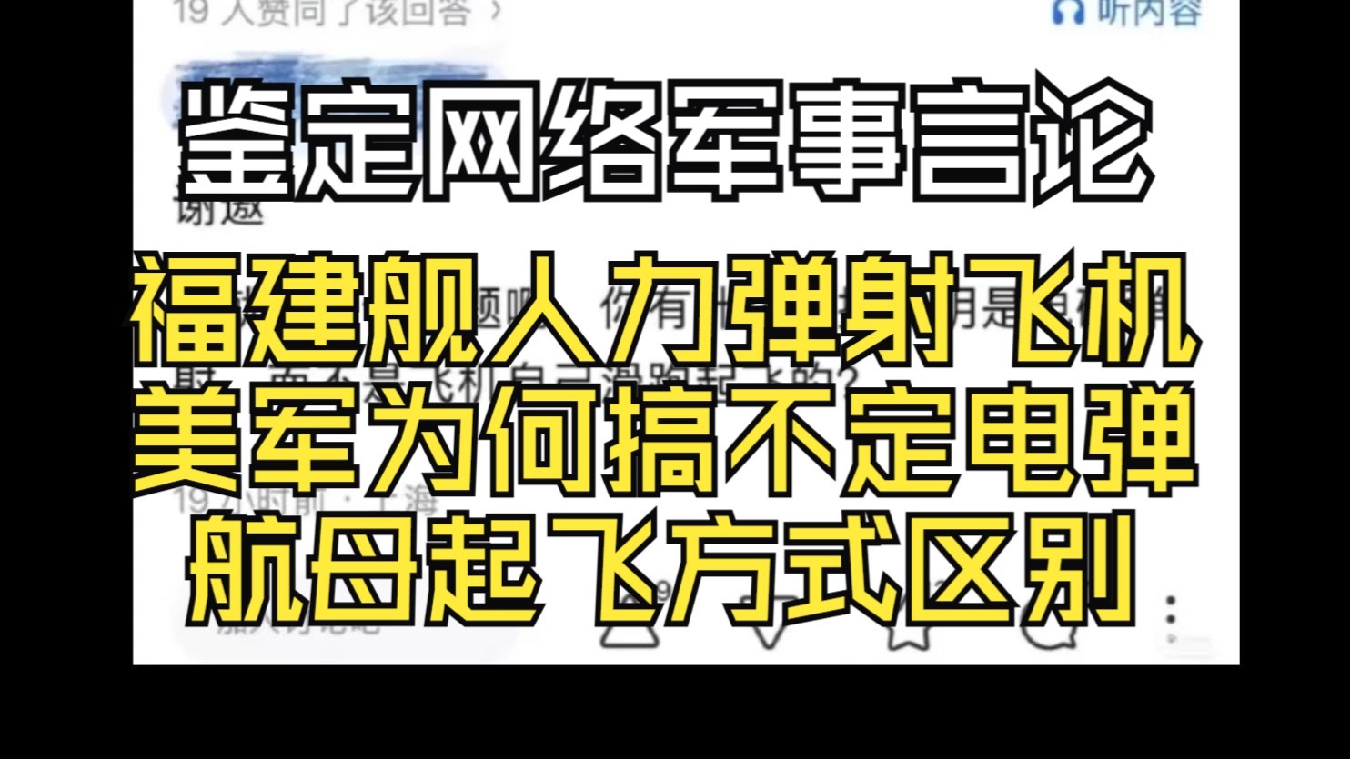 福建舰航母人力弹射？美军为何搞不定电弹？航母起飞区别是啥【鉴定网络军事言论】