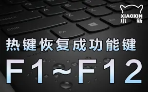 Télécharger la video: 「小新攻略」如何将F1~12热键恢复成功能键？（如F5刷新）