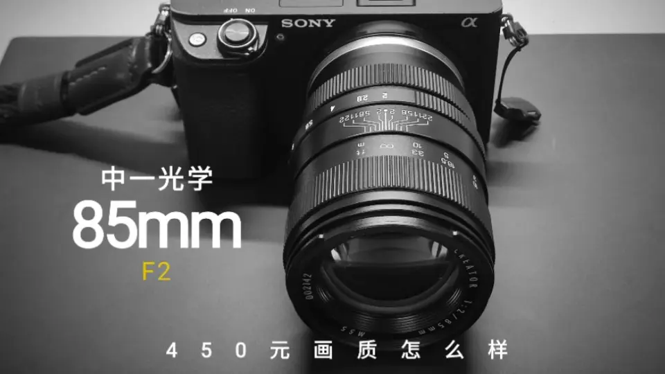 [国货骄傲]450元的85mm定焦怎么样？中一光学85mm F2简评！_哔哩