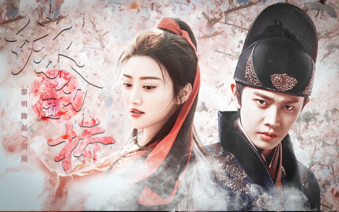 【任嘉伦景甜】【缘分一道桥】谈爱恨不能潦草||红尘烧啊烧||以生死无