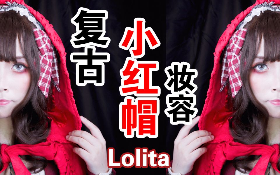 小红帽复古妆容丨Lolita丨暗红色系眼妆丨古典玩偶丨妆面记录丨妖妖说哔哩哔哩bilibili