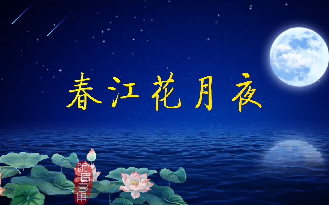 春江花月夜诗歌朗诵春江月色亭台楼阁晚会大屏幕ked背景视频素材哔哩哔哩bilibili