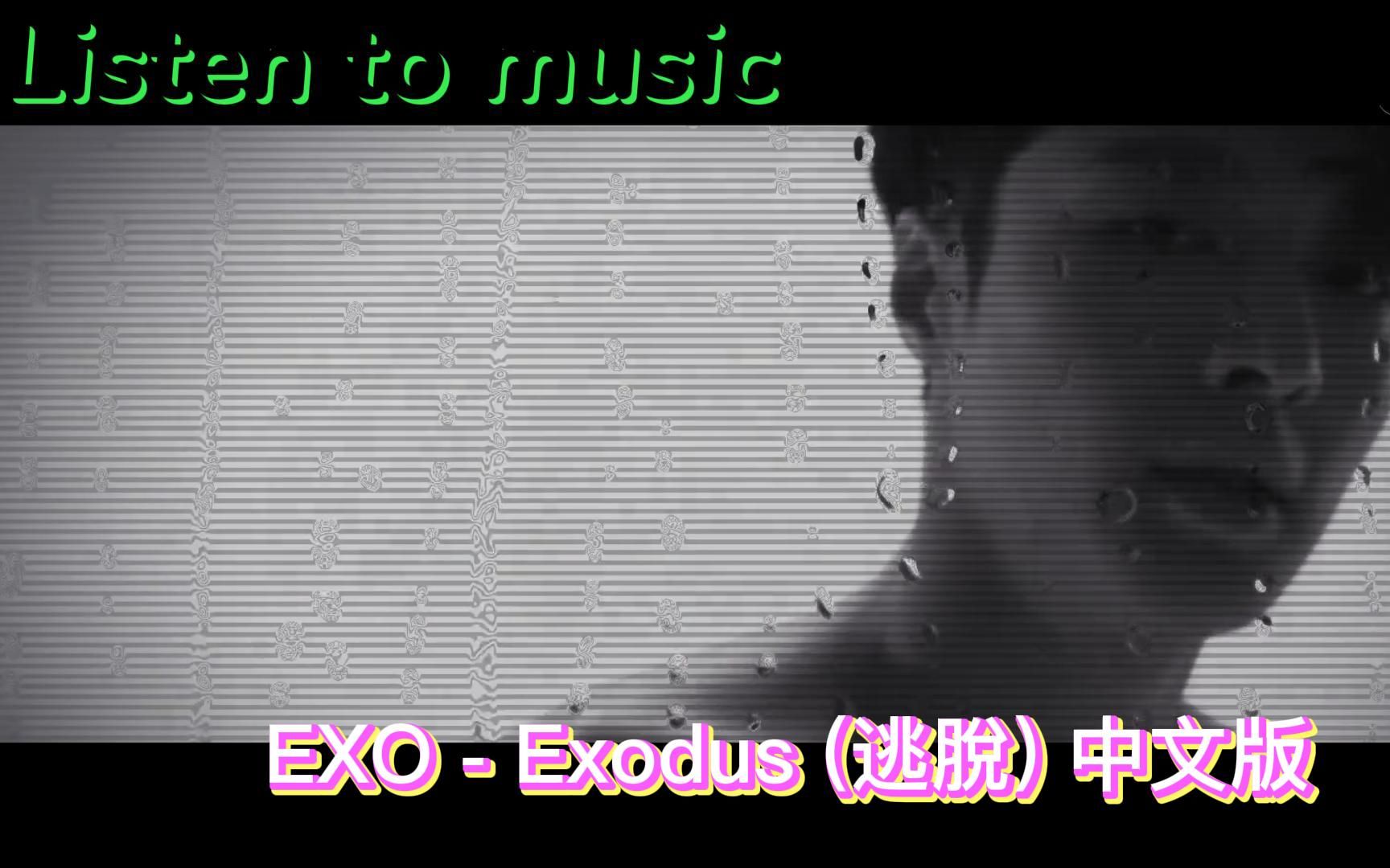 [图]【自用|听歌系列】EXO- Exodus (逃脫) 中文版