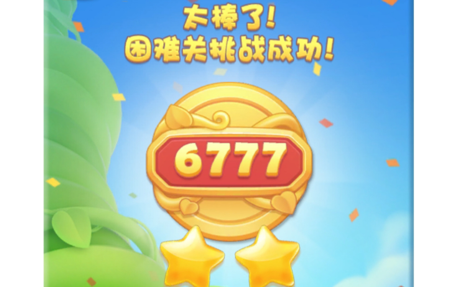 开心消消乐6777关轻松过关开心消消乐手游情报