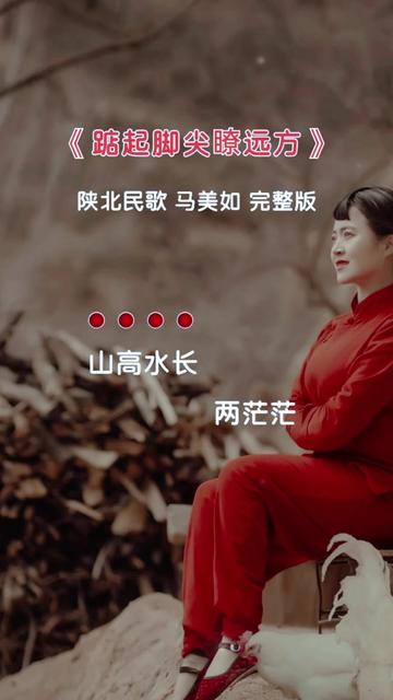 陕北民歌 #马美如 #踮起脚尖瞭远方 #完整版 #音乐分享