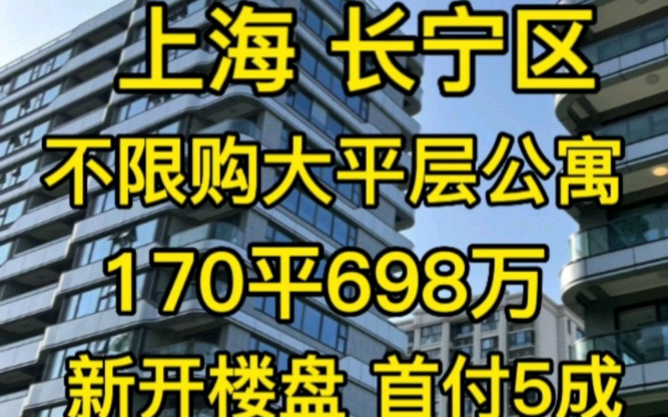 上海长宁170平精装大平层公寓‖不限购无需社保‖售价698W哔哩哔哩bilibili