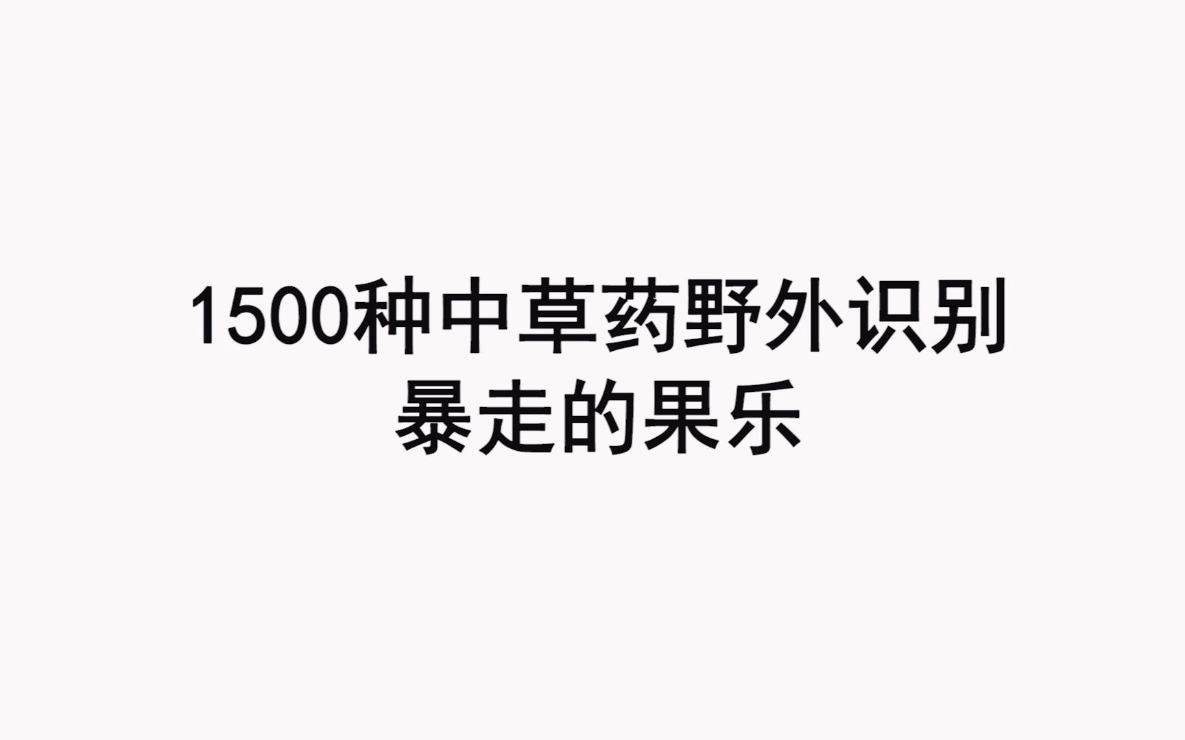 [图]20期 1500种中草药野外识别-刀豆