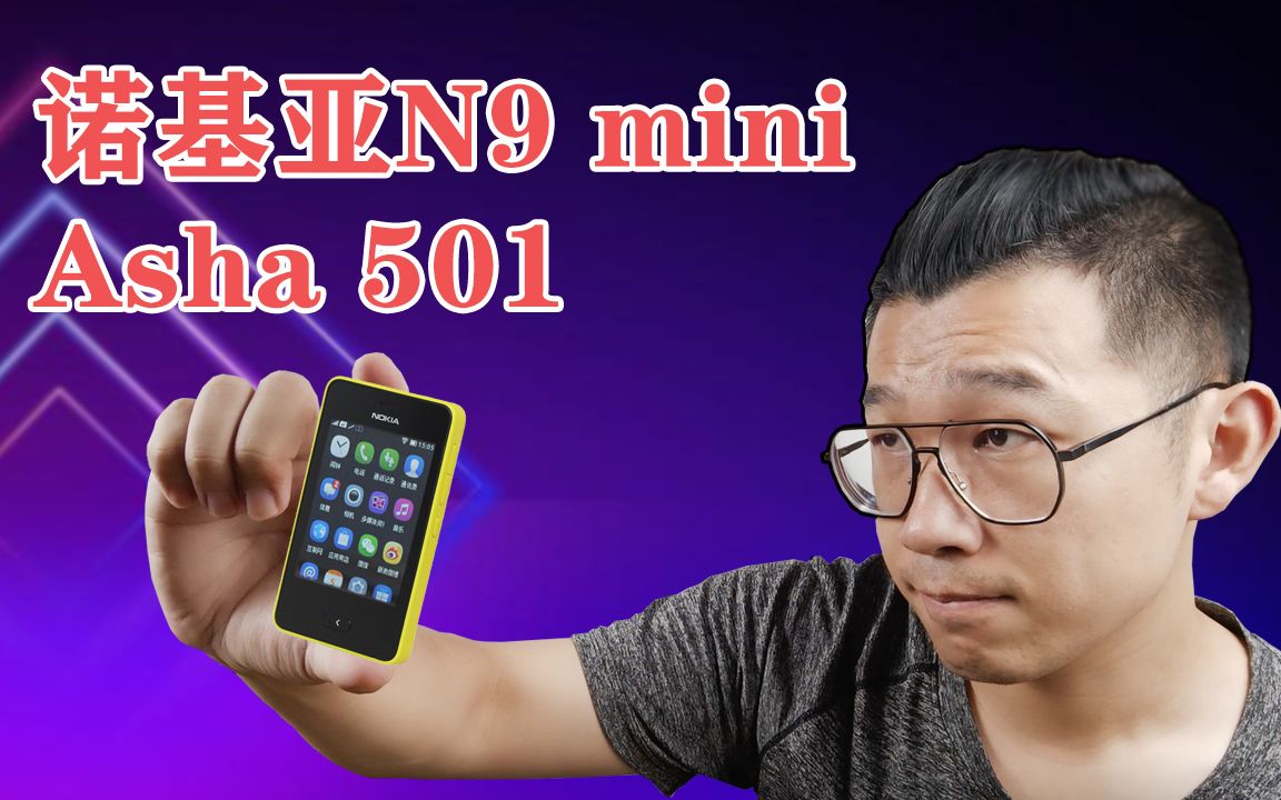 诺基亚N9 mini ?Asha 501!Asha系统平台是诺基亚对MeeGo系统UI的正统延续哔哩哔哩bilibili