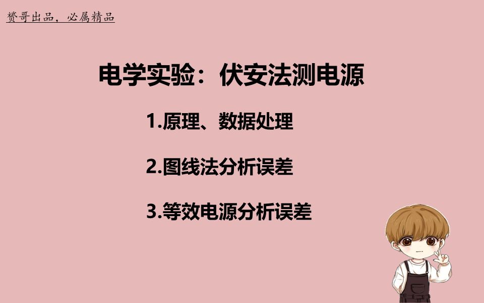 高中物理电学实验伏安法测电源的电动势和内阻哔哩哔哩bilibili