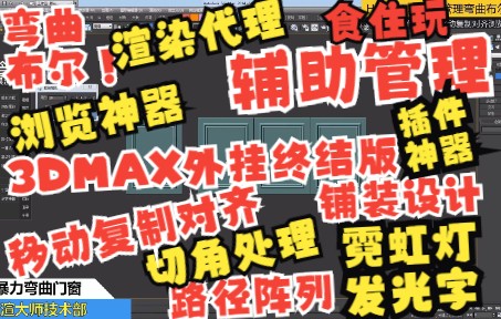 [图]承诺永久免费：一键3DMAX建模外挂辅助器各种功能命令大全设计效果图建模技术，3dmax外挂终结版 H脚本管理弯曲布尔路径霓虹灯切角代理铺装移动复制对齐浏览神器