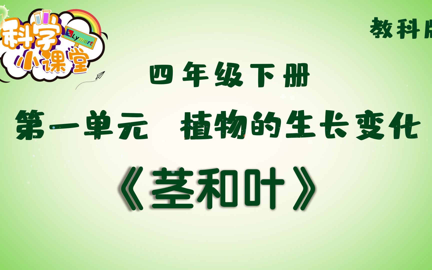 [图]四年级下册 第一单元 第四课 茎和叶