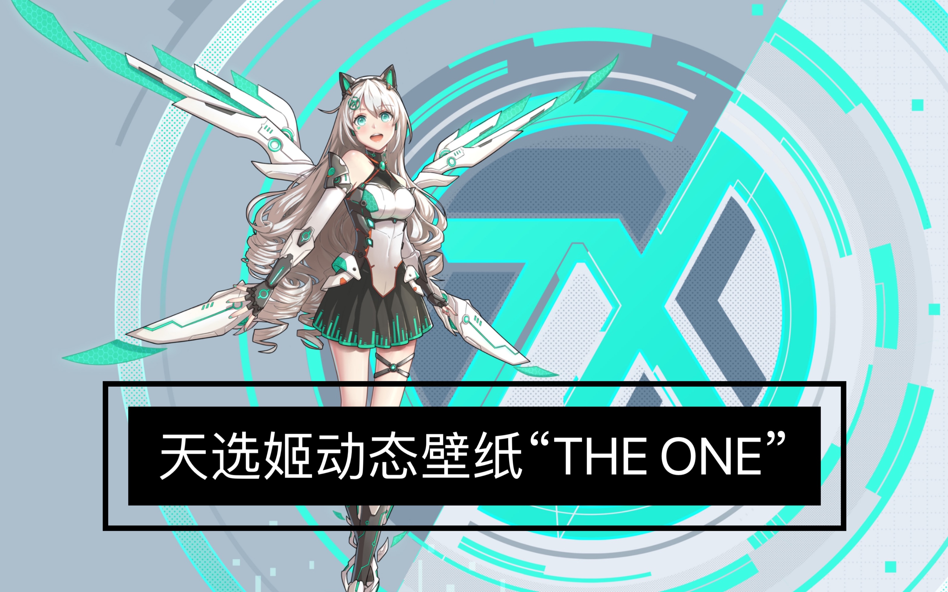 天选姬动态壁纸“THE ONE”哔哩哔哩bilibili