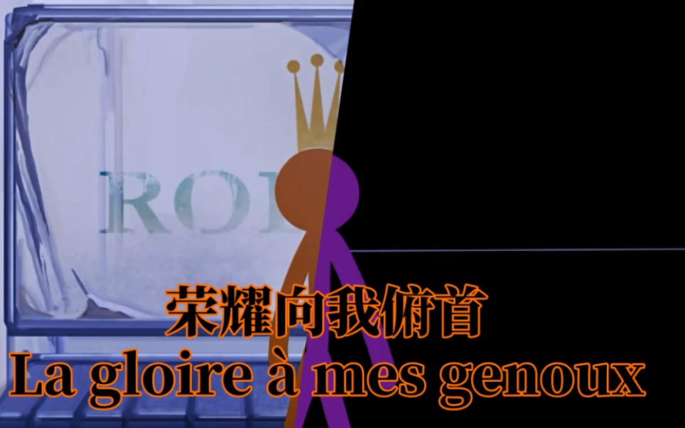 [图]［反水组混剪］荣耀向我俯首。La gloire à mes genoux