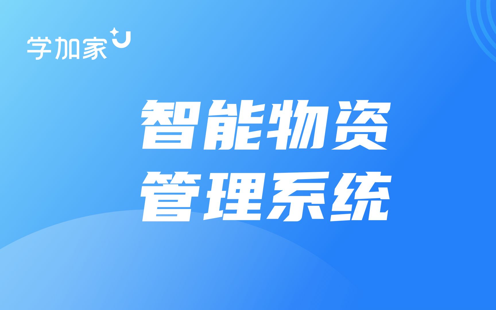 学加家学校智能物资管理系统操作视频哔哩哔哩bilibili