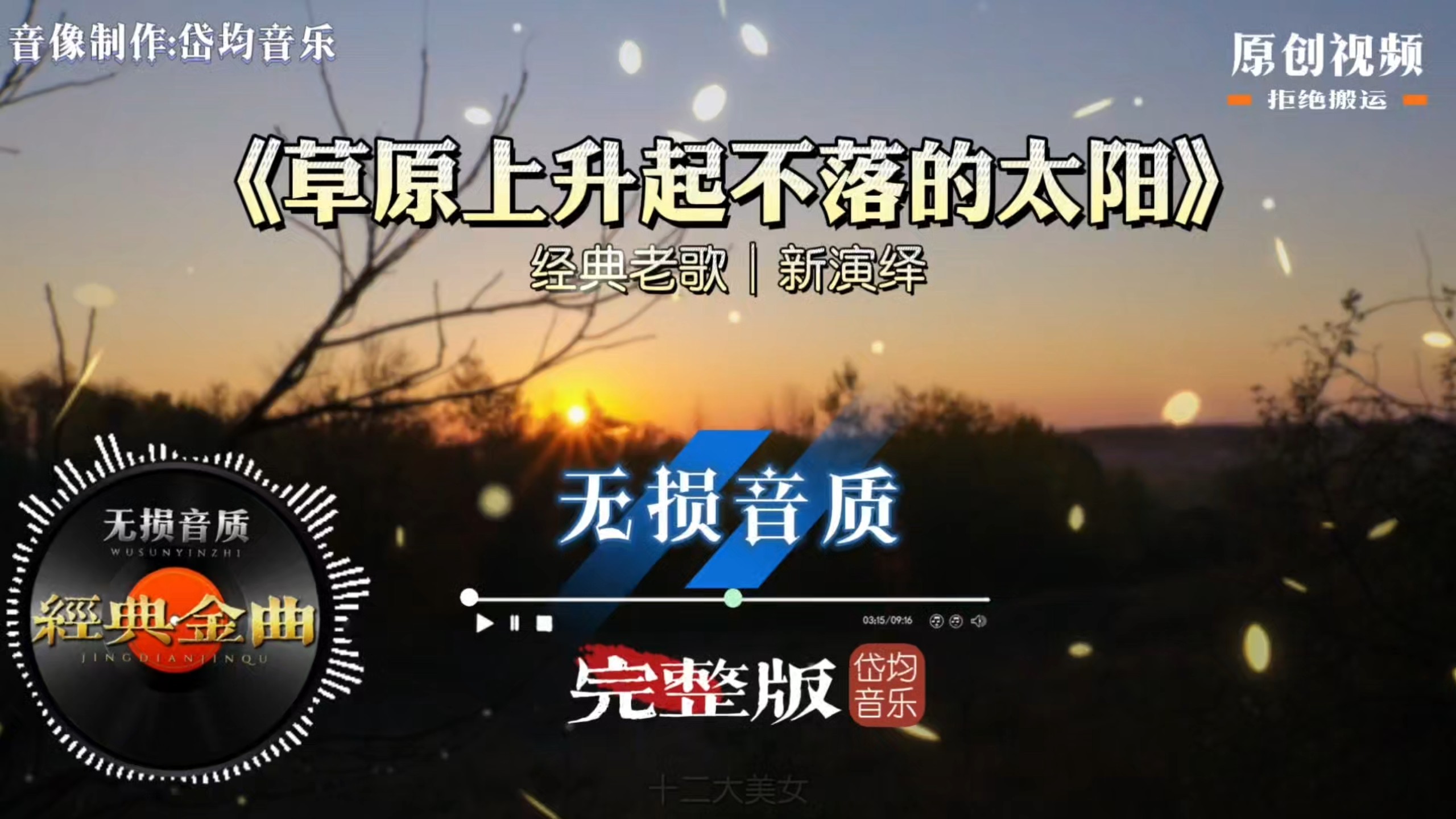 经典红歌翻新演绎《草原上升起不落的太阳》，歌声满是草原情怀