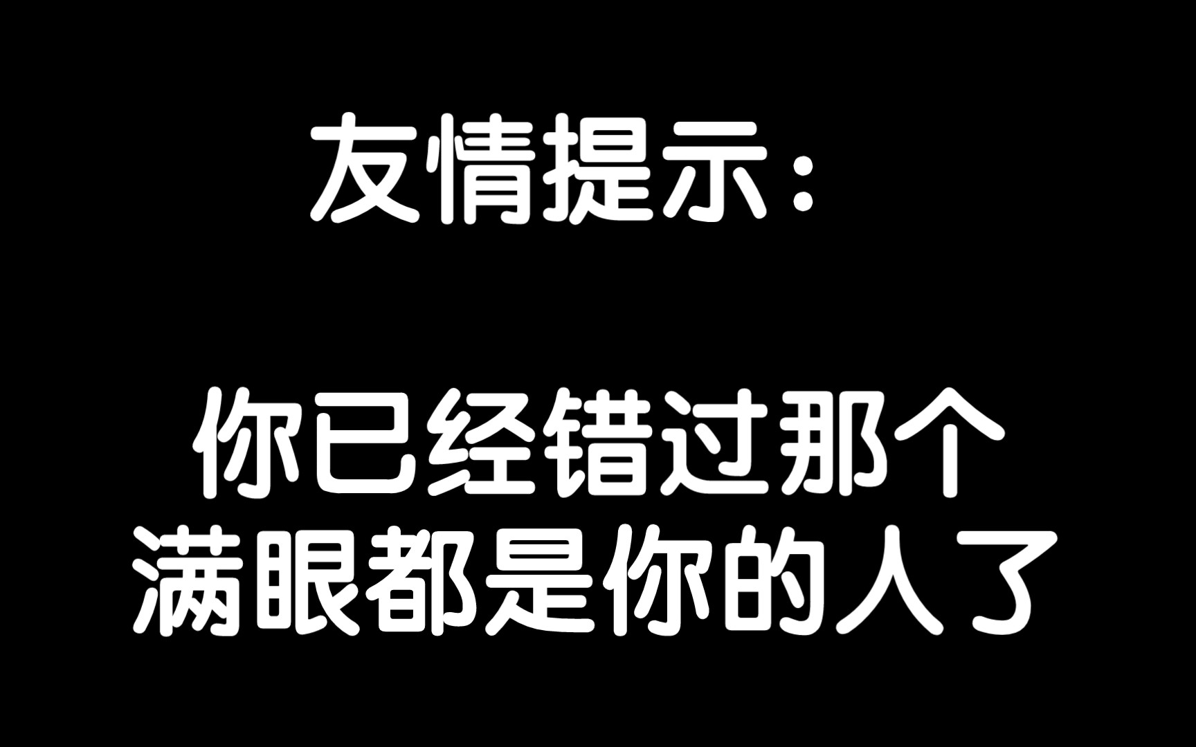 友情提示:你已经错过那个满眼都是你的人了
