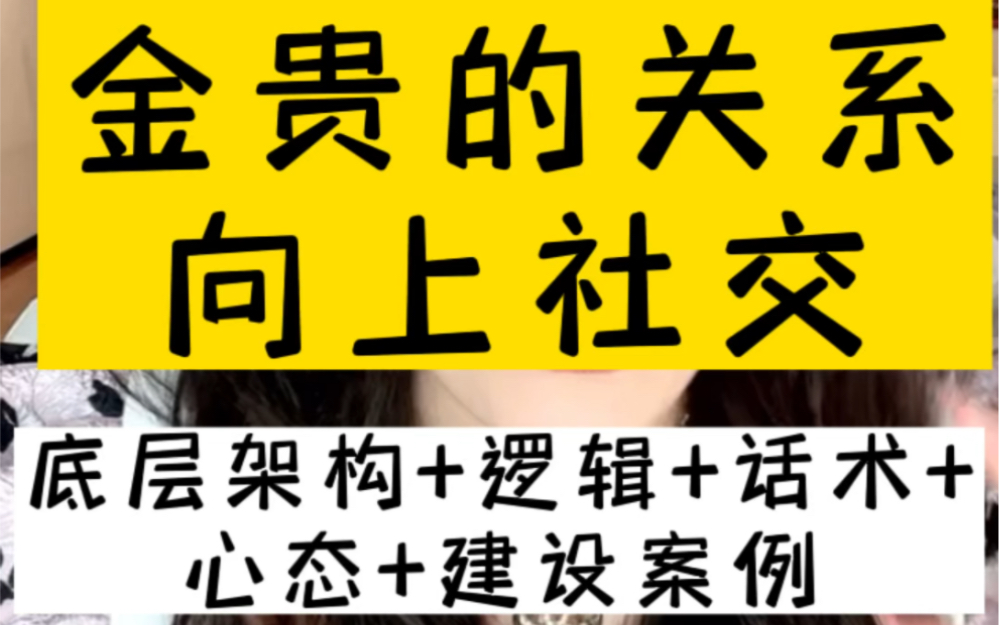 [图]金贵的关系-向上社交的底层架构、逻辑、话术、心态、建设案例