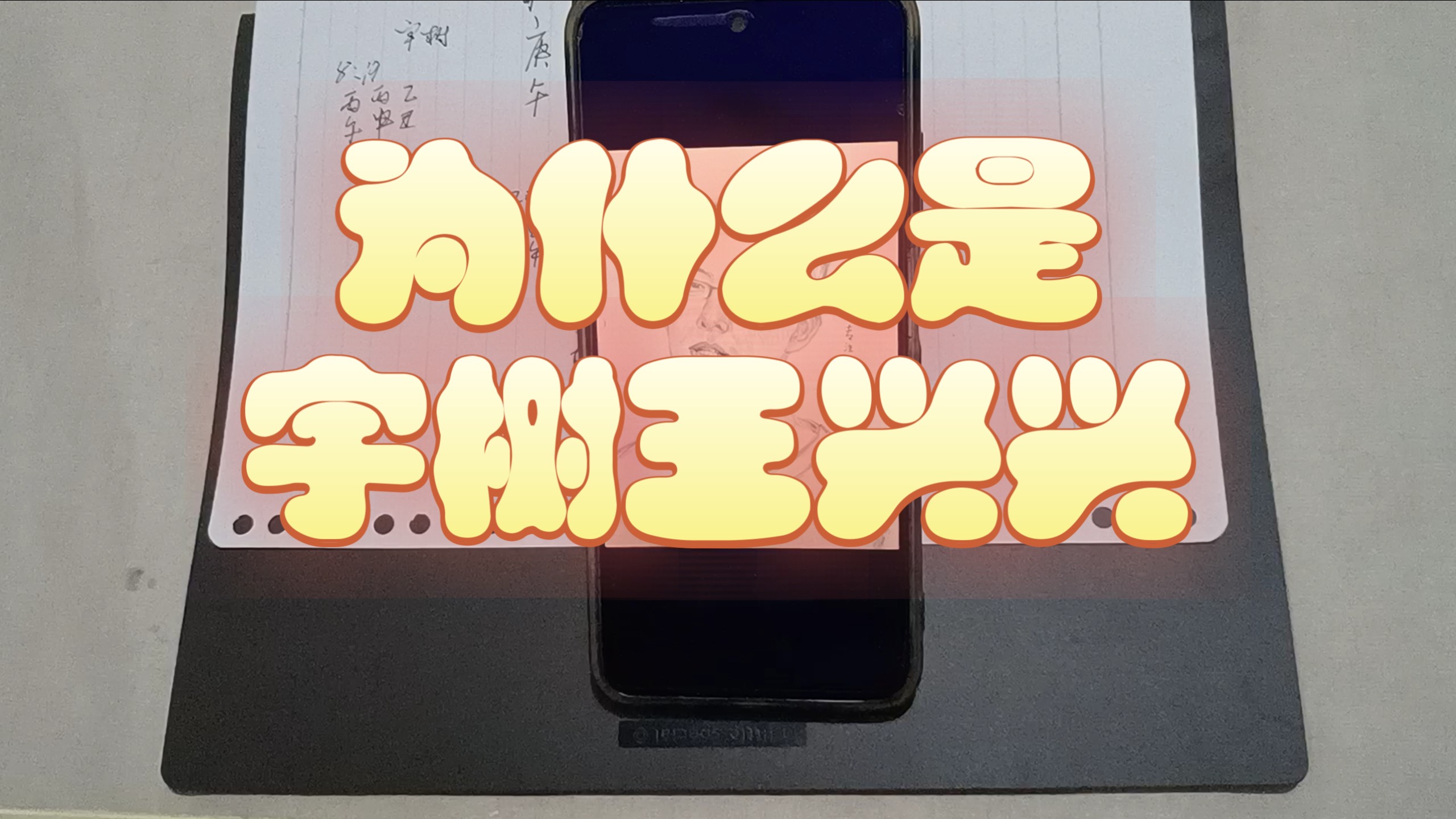 ¥玄道八字¥  为什么宇树王兴兴如此厉害？