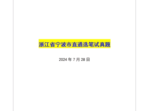 姜宇遴选全课——浙江省宁波市直遴选笔试真题哔哩哔哩bilibili