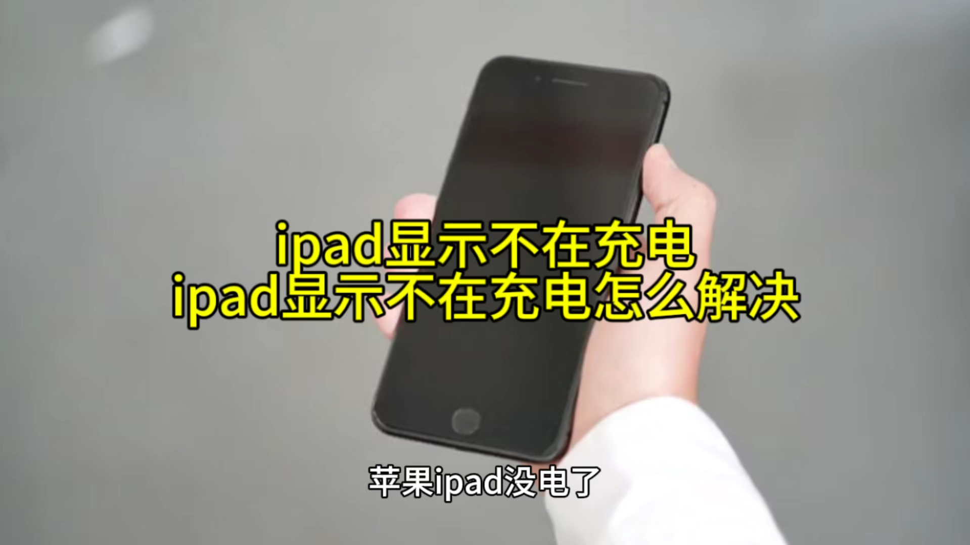 ipad显示不在充电,ipad显示不在充电怎么解决哔哩哔哩bilibili