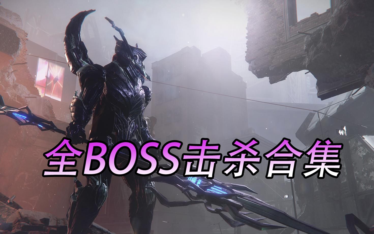 [图]【迸发2】全BOSS击杀合集 （已完结）