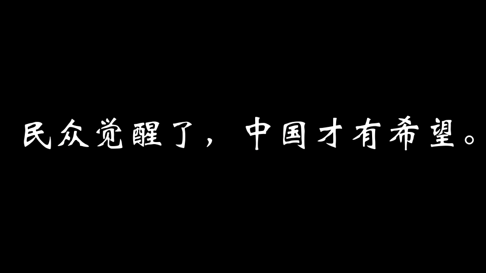 【觉醒年代】经典台词哔哩哔哩bilibili