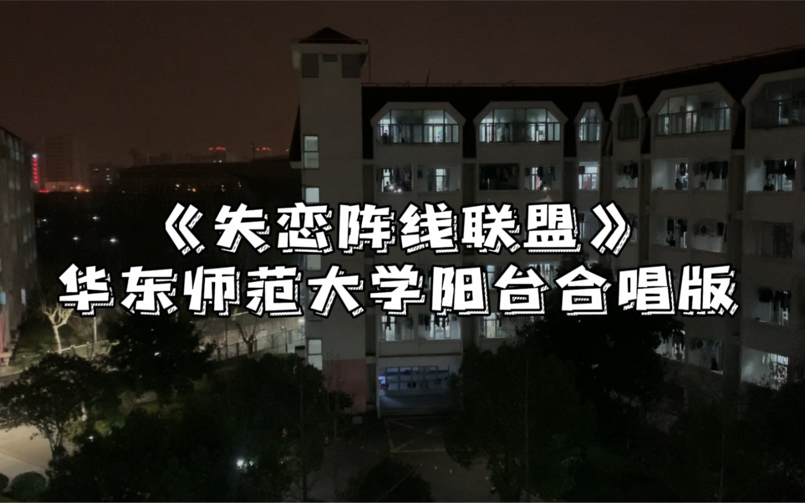 【华东师范大学】疫情封楼下的宿舍阳台音乐节:《失恋阵线联盟》和《当》歌曲串烧哔哩哔哩bilibili