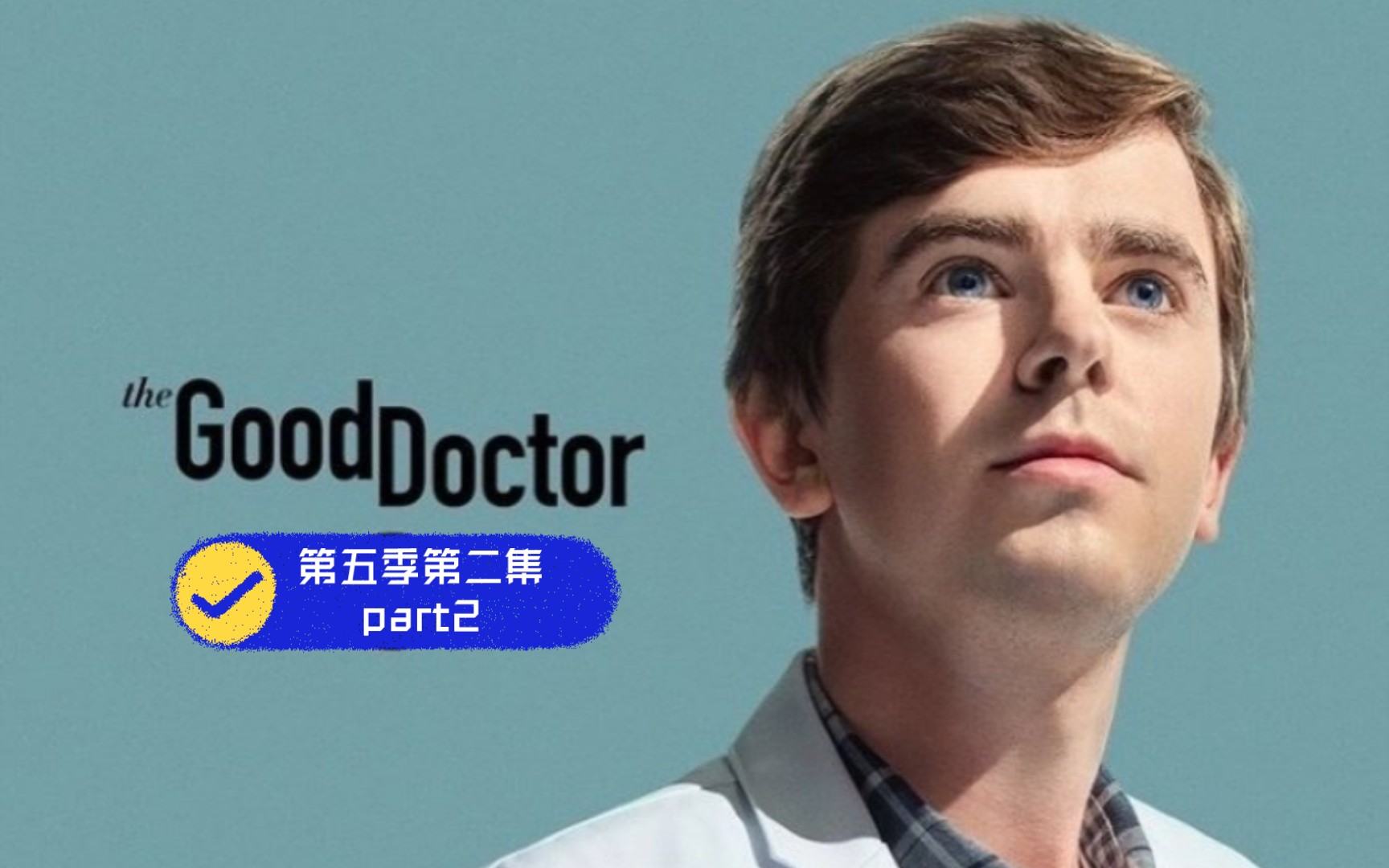 [图]【the good doctor•良医】第五季第二集part2