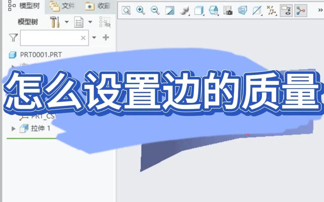 Proe(Creo)怎么设置边的质量哔哩哔哩bilibili
