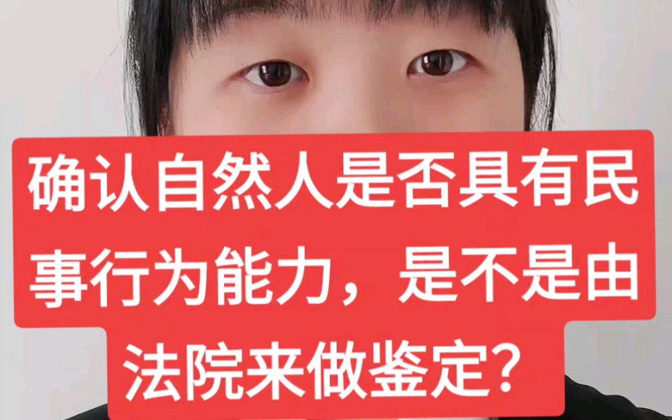 确认自然人是否具有民事行为能力,是不是由法院来做鉴定?哔哩哔哩bilibili