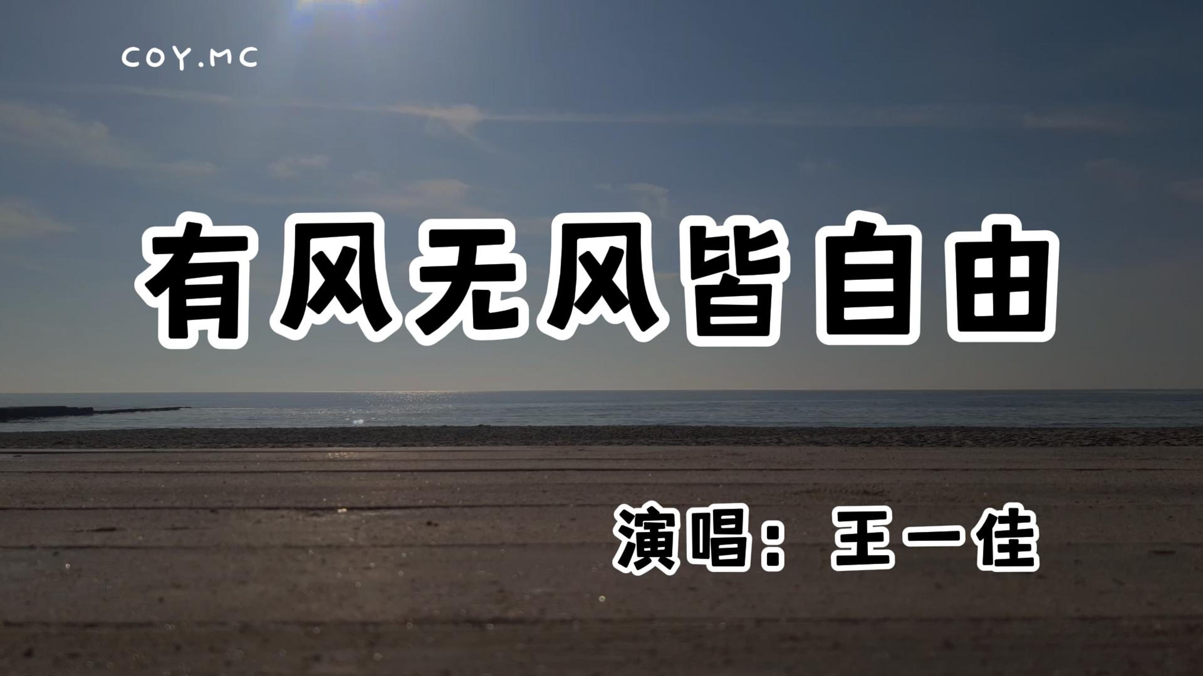 [图]王一佳 - 有风无风皆自由『溪流会转弯麦子会低头』（动态歌词/Lyrics Video/无损音质/4k）