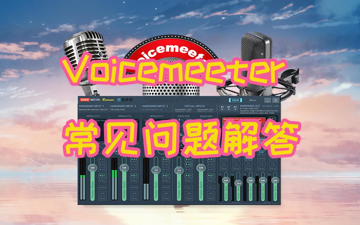 Voicemeeter常见问题解答网络游戏热门视频