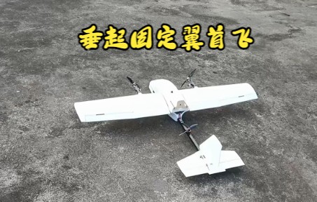 VTOL垂起固定翼首飞视频,使用FDRC F4V3 PLANE V2飞控 & ARDUPLANE固件哔哩哔哩bilibili