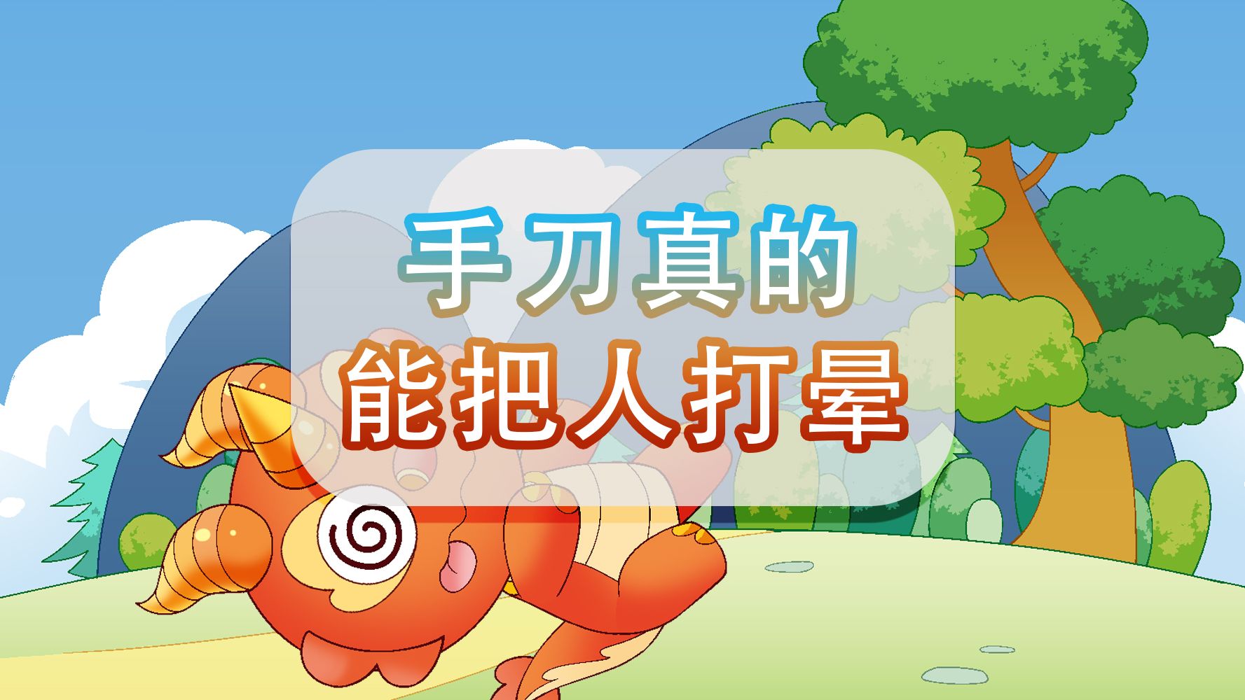 【大中华寻宝记】手刀真的能把人打晕?
