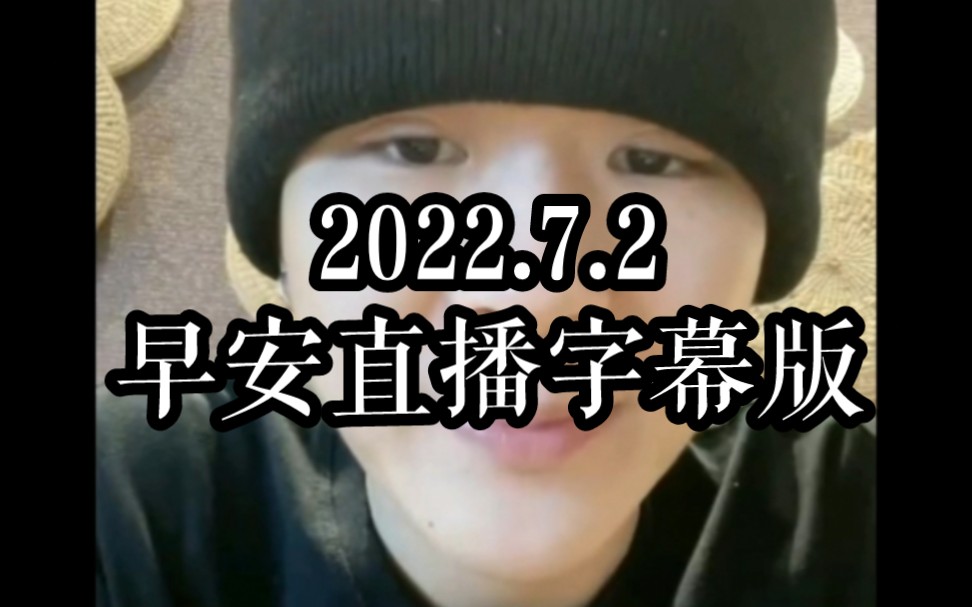 Round2早安孙旸2022.7.2微博直播字幕版哔哩哔哩bilibili