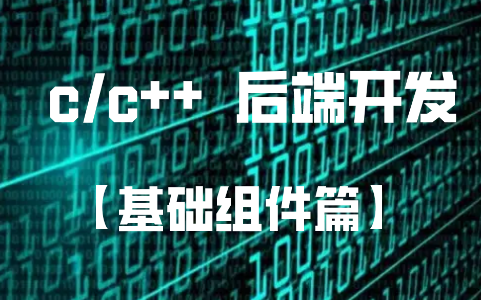 c/c++后端开发 【基础组件篇】 服务器通信协议丨libevent丨NGINX丨层式结构时间轮、跳表、LSMTree丨线程池以及线程池性能优化分析哔哩哔哩bilibili