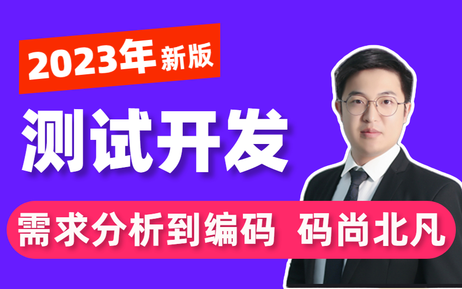 【码尚教育】全栈Python测试开发从需求分析到编码实战,硬核进阶干货哔哩哔哩bilibili