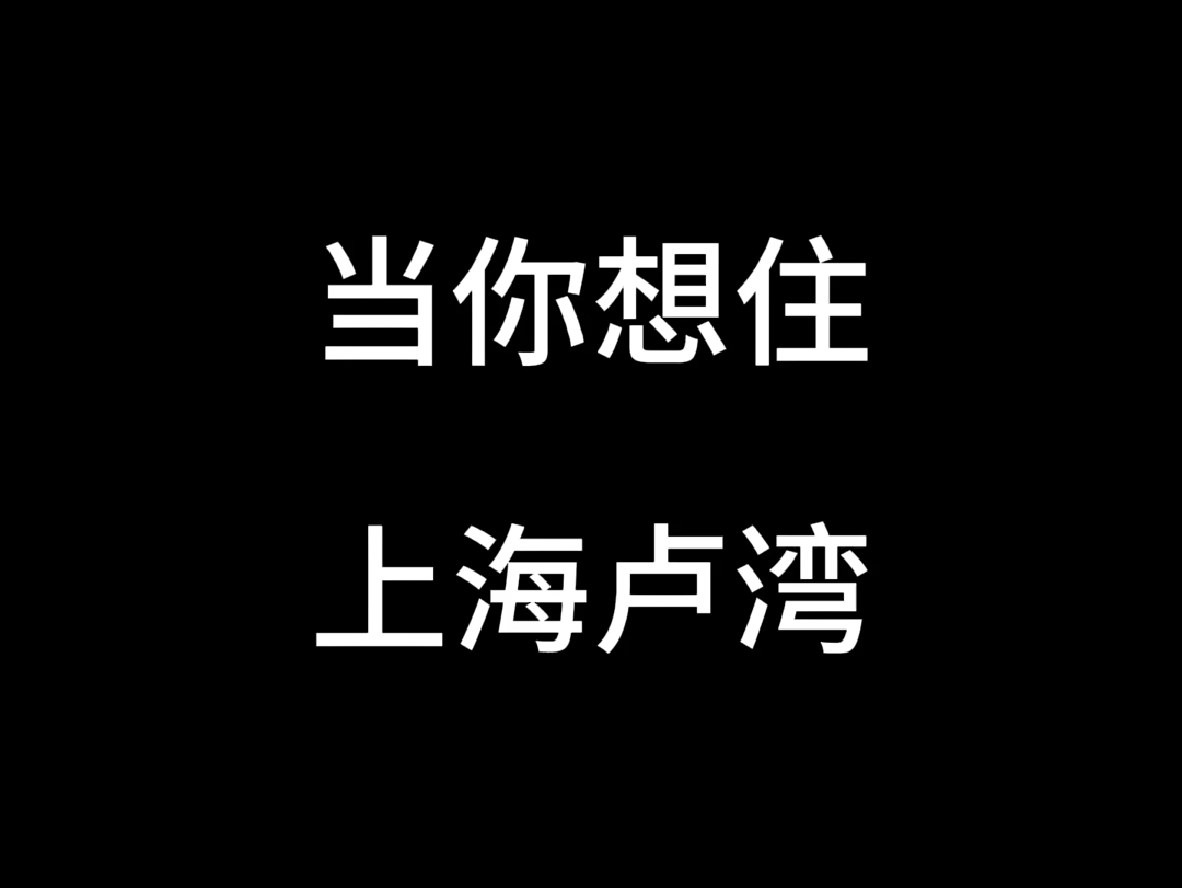 当你想住上海卢湾哔哩哔哩bilibili