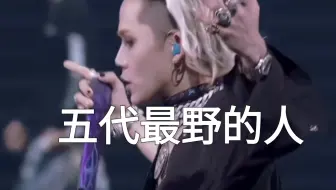 非常权威的脸型适配任何造型，五代最敢做造型的人没有之一