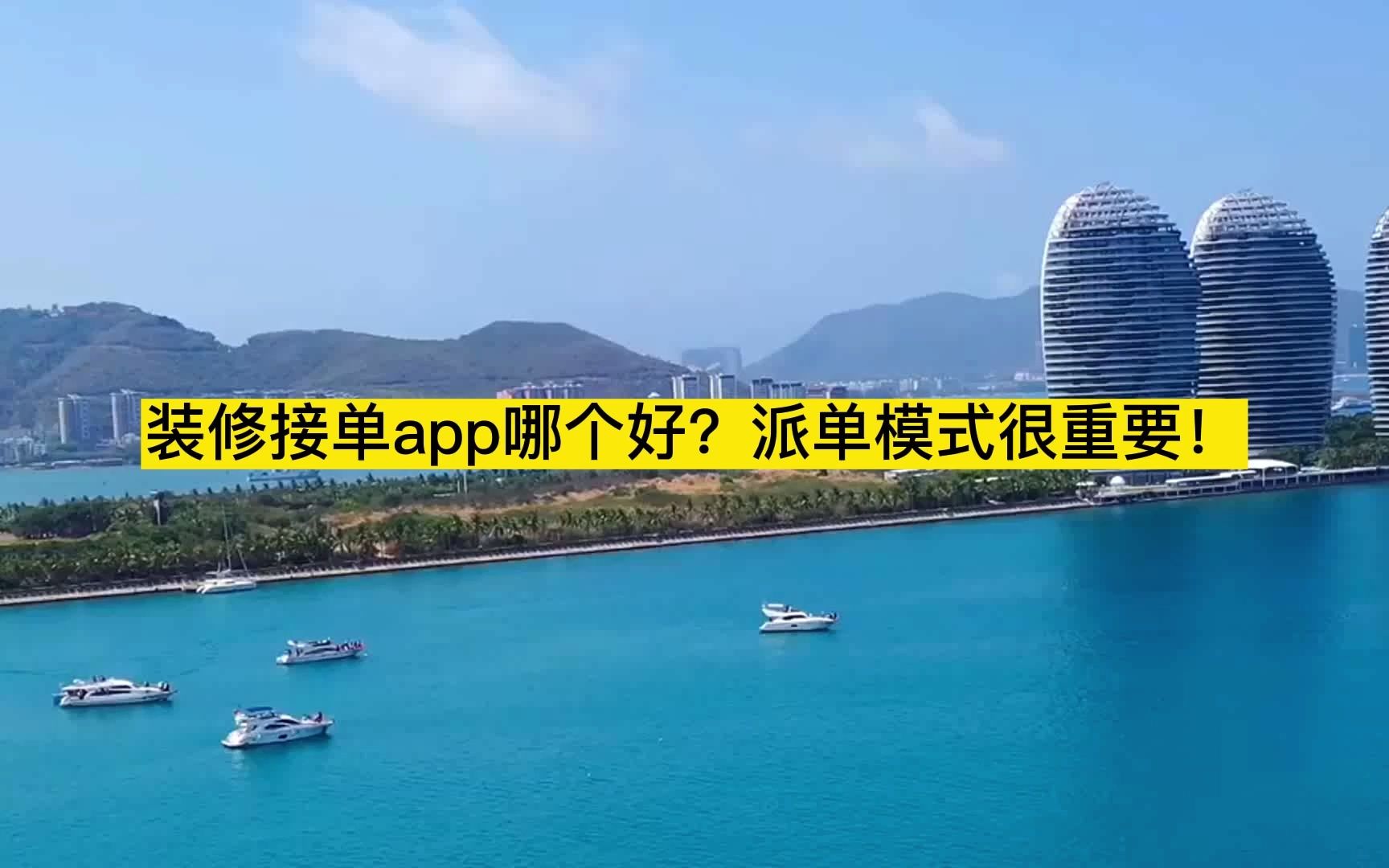 装修接单app哪个好?派单模式很重要!哔哩哔哩bilibili