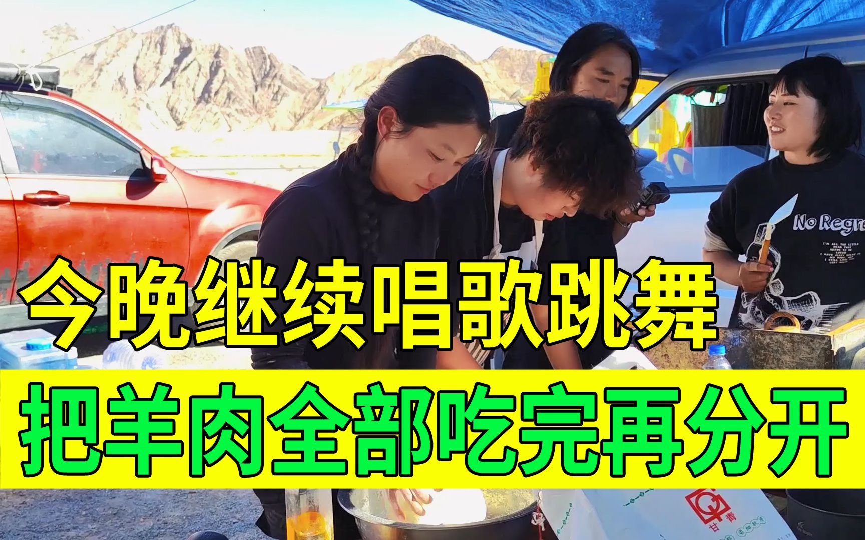 今天不分开继续唱歌田跳舞,把2000元的羊肉吃完,我们就各回各家