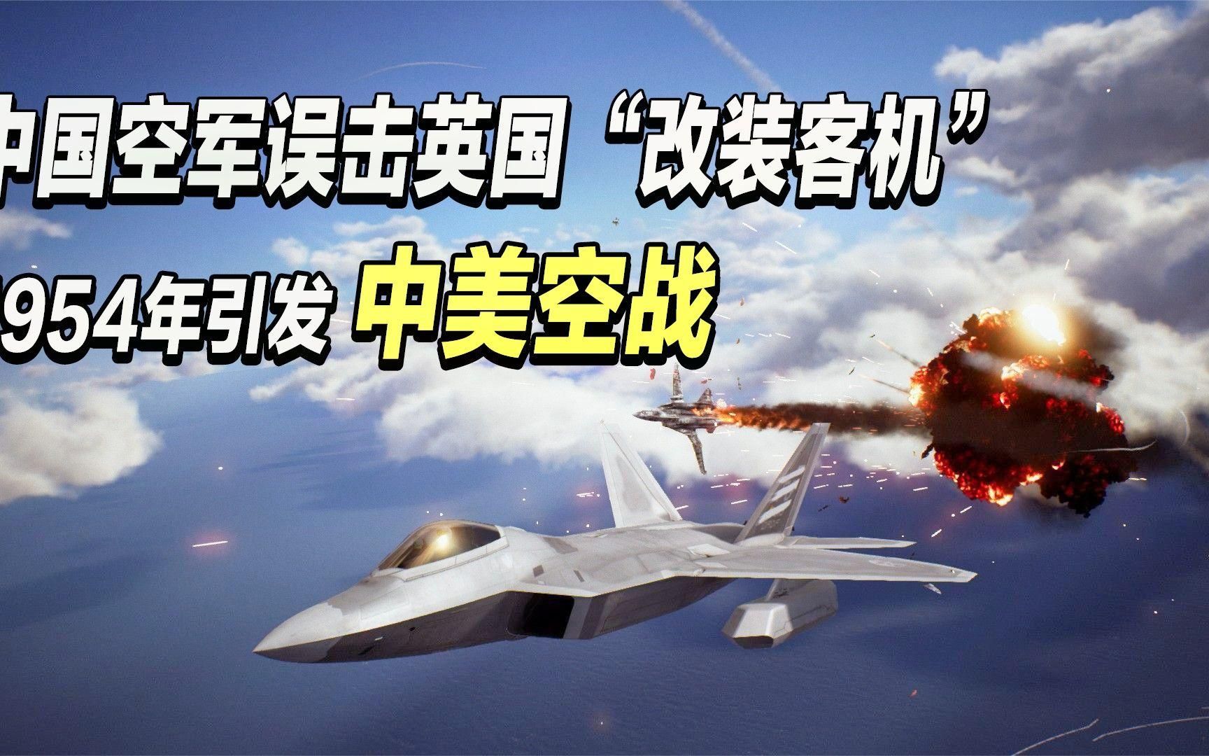 1954年中国空军误击英国"改装客机",引发中美空战,结局如何?