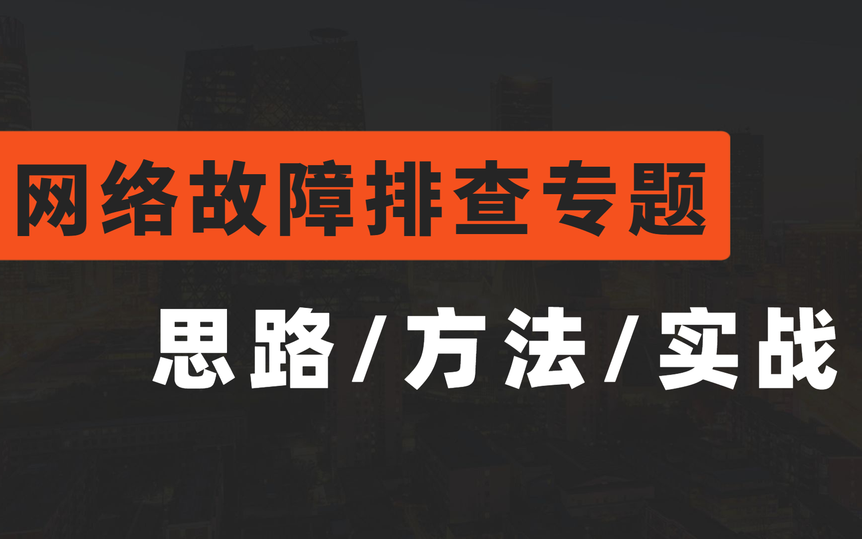 B站最详细网络故障排查思路,华为大牛费时3个月整理出来的教程,一定要收藏!哔哩哔哩bilibili