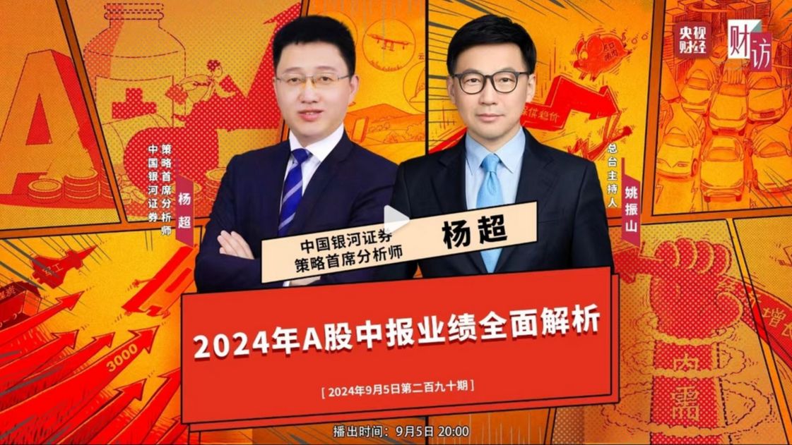 2024.09.05中国银河策略首席杨超:2024年A股中报业绩全面解析哔哩哔哩bilibili